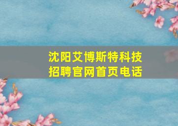 沈阳艾博斯特科技招聘官网首页电话