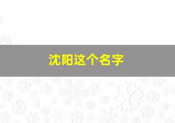 沈阳这个名字