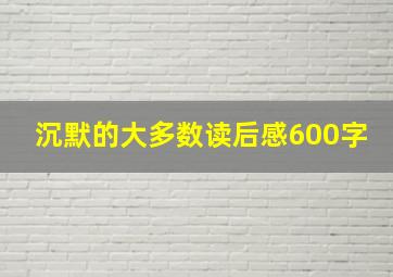 沉默的大多数读后感600字