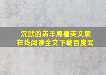 沉默的羔羊原著英文版在线阅读全文下载百度云