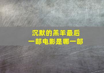 沉默的羔羊最后一部电影是哪一部