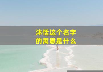 沐恬这个名字的寓意是什么