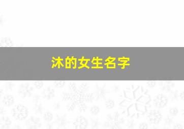 沐的女生名字