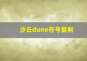 沙丘dune符号复制