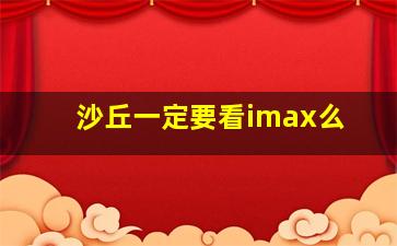 沙丘一定要看imax么