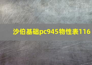 沙伯基础pc945物性表116