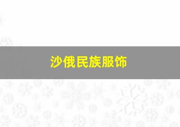 沙俄民族服饰