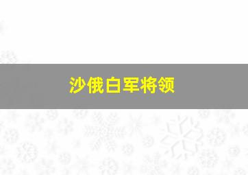 沙俄白军将领