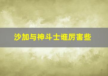 沙加与神斗士谁厉害些