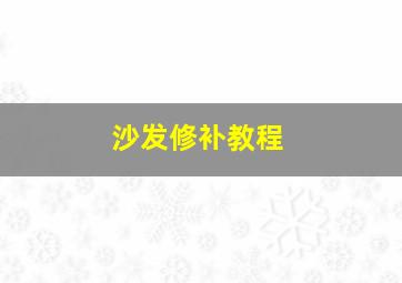 沙发修补教程