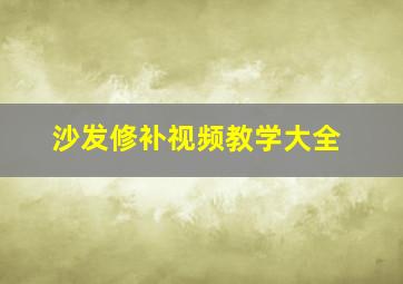 沙发修补视频教学大全