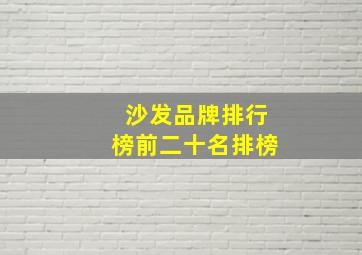 沙发品牌排行榜前二十名排榜