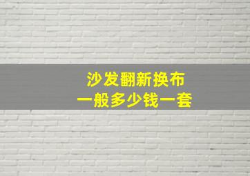 沙发翻新换布一般多少钱一套