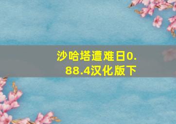 沙哈塔遭难日0.88.4汉化版下