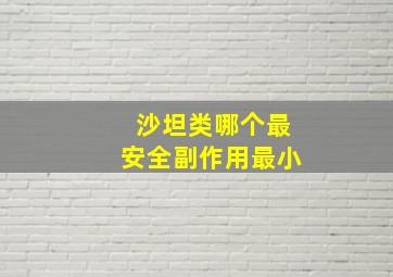 沙坦类哪个最安全副作用最小