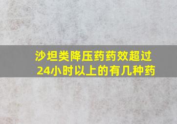 沙坦类降压药药效超过24小时以上的有几种药