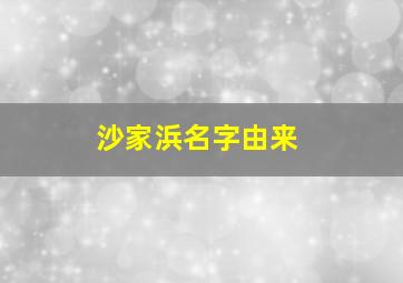 沙家浜名字由来