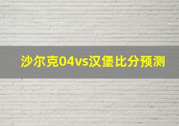 沙尔克04vs汉堡比分预测