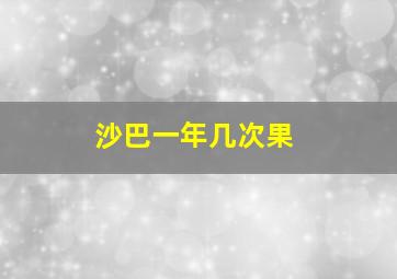 沙巴一年几次果