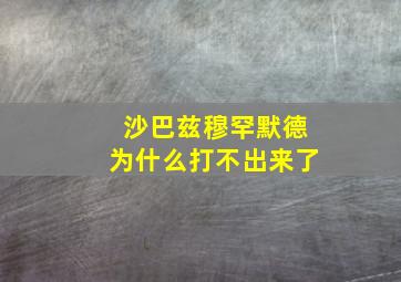 沙巴兹穆罕默德为什么打不出来了