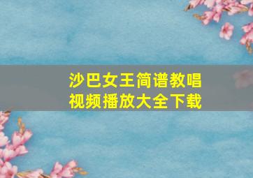 沙巴女王简谱教唱视频播放大全下载