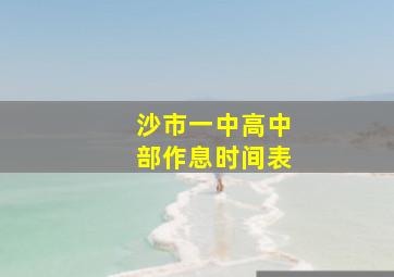 沙市一中高中部作息时间表