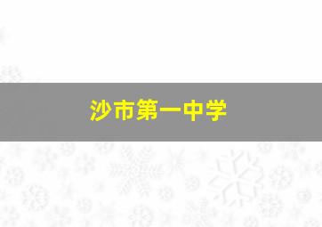 沙市第一中学