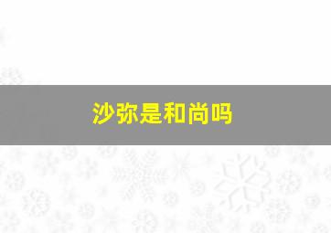 沙弥是和尚吗