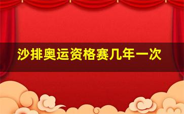 沙排奥运资格赛几年一次