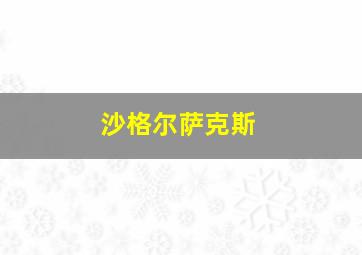 沙格尔萨克斯