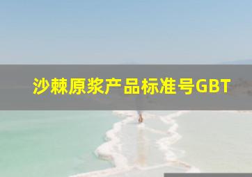 沙棘原浆产品标准号GBT