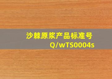 沙棘原浆产品标准号Q/wTS0004s