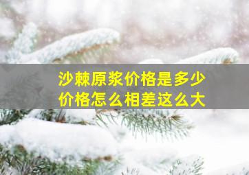 沙棘原浆价格是多少价格怎么相差这么大