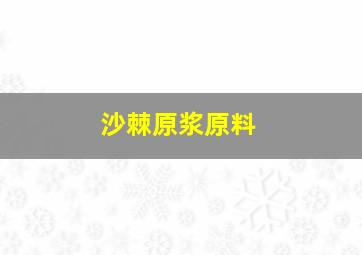 沙棘原浆原料