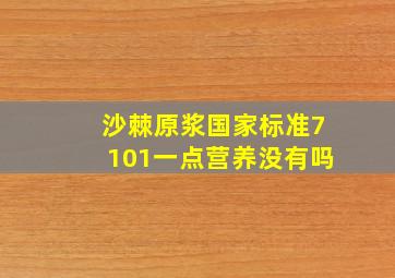 沙棘原浆国家标准7101一点营养没有吗