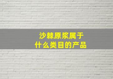 沙棘原浆属于什么类目的产品