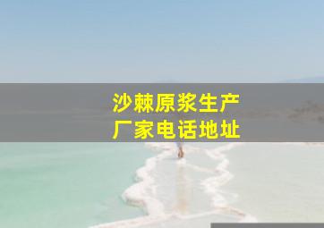 沙棘原浆生产厂家电话地址