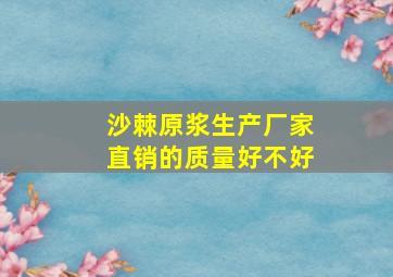 沙棘原浆生产厂家直销的质量好不好