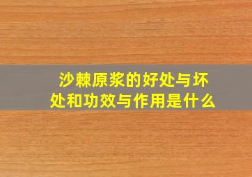 沙棘原浆的好处与坏处和功效与作用是什么