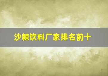 沙棘饮料厂家排名前十