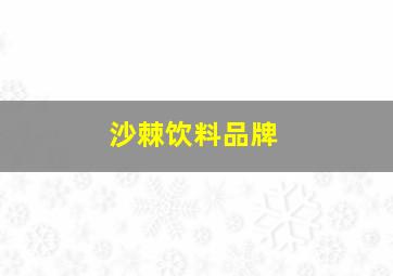 沙棘饮料品牌