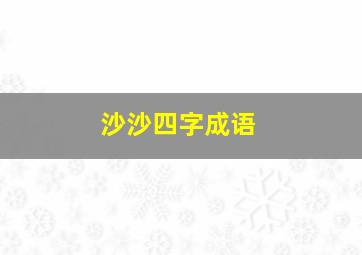 沙沙四字成语