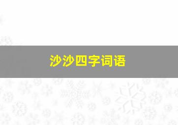 沙沙四字词语