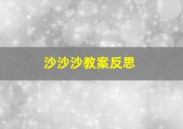 沙沙沙教案反思