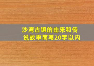 沙湾古镇的由来和传说故事简写20字以内