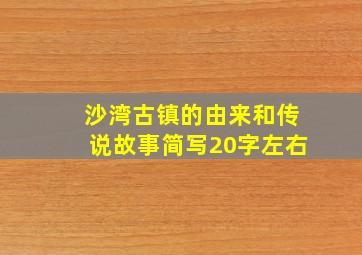 沙湾古镇的由来和传说故事简写20字左右