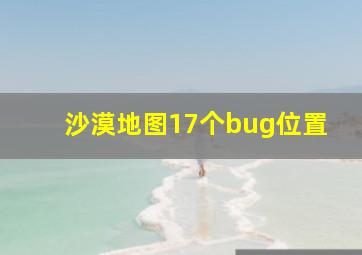 沙漠地图17个bug位置