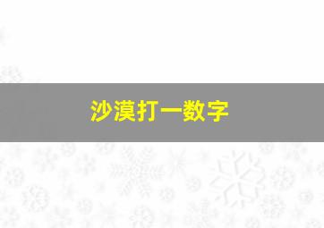 沙漠打一数字