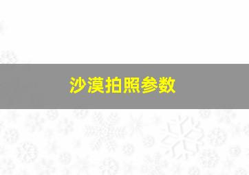 沙漠拍照参数