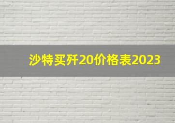 沙特买歼20价格表2023